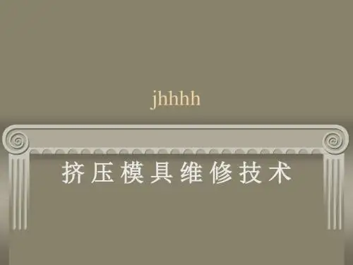 挤压模具维修技术