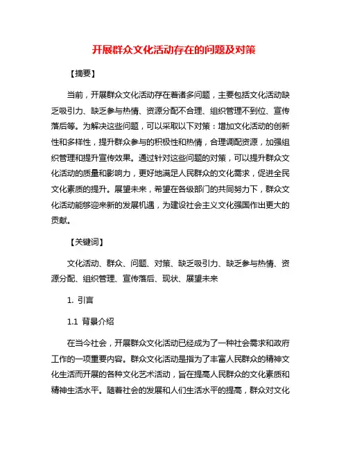 开展群众文化活动存在的问题及对策