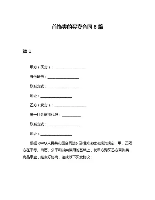 首饰类的买卖合同8篇