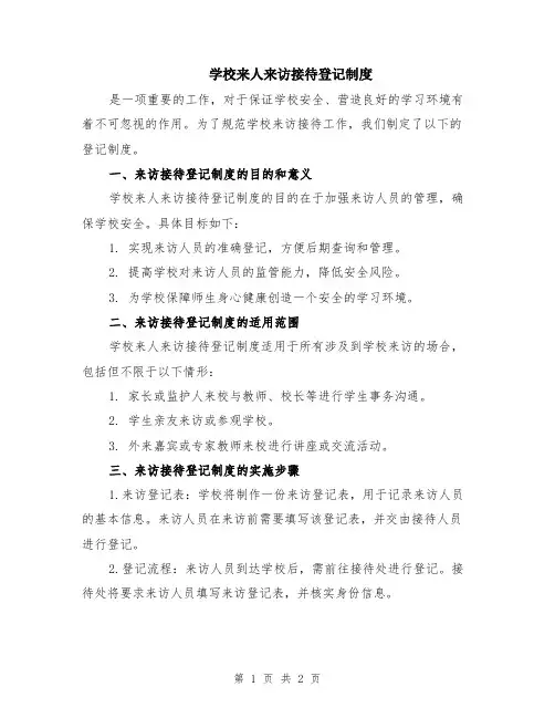 学校来人来访接待登记制度