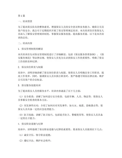 保安管理规定培训总结(3篇)