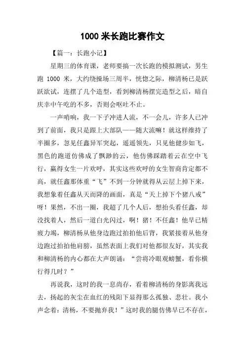 1000米长跑比赛作文