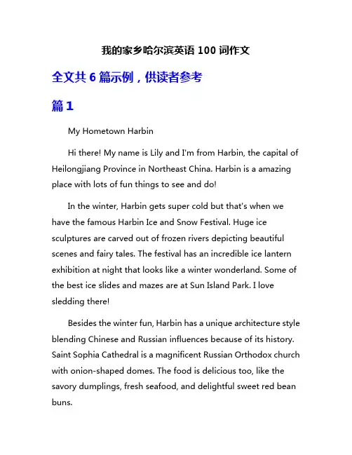 我的家乡哈尔滨英语100词作文