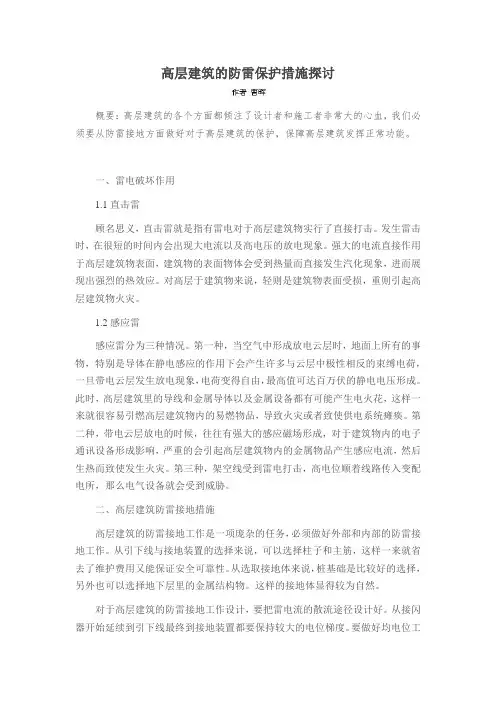 高层建筑的防雷保护措施探讨