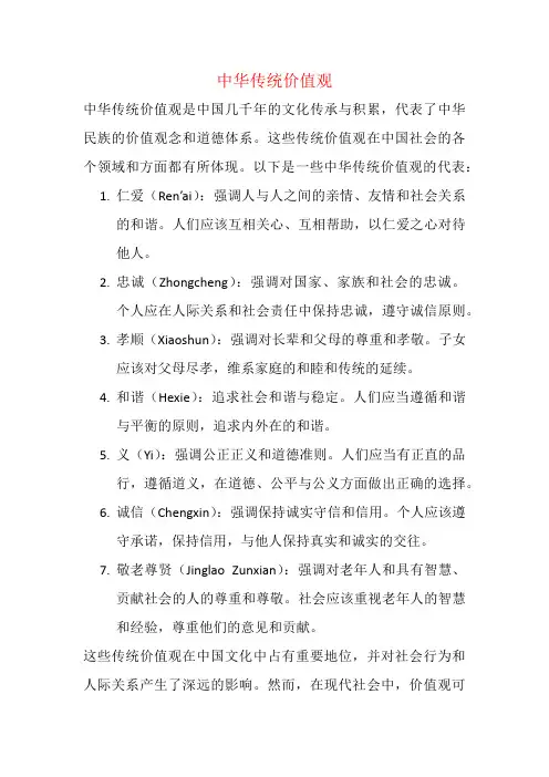 中华传统价值观