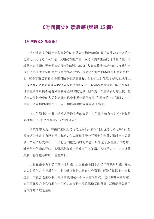 《时间简史》读后感(集锦15篇)