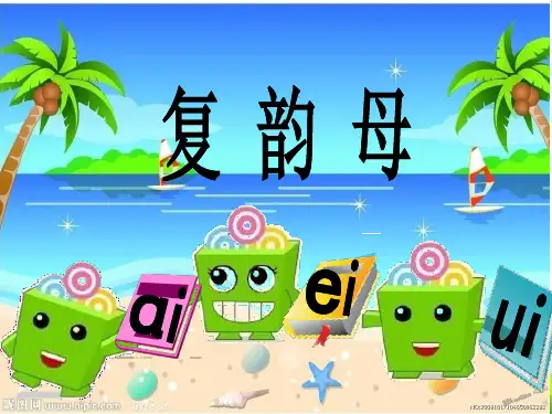 人教版一年级汉语拼音aoouiu课件