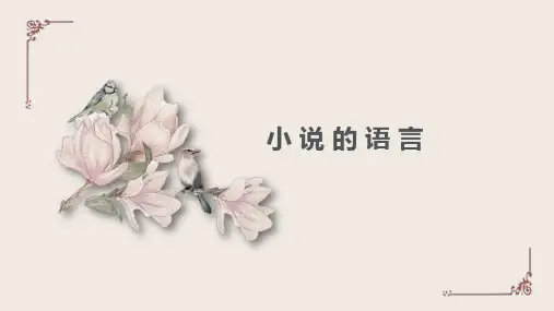 高考语文复习小说的语言风格课件50张