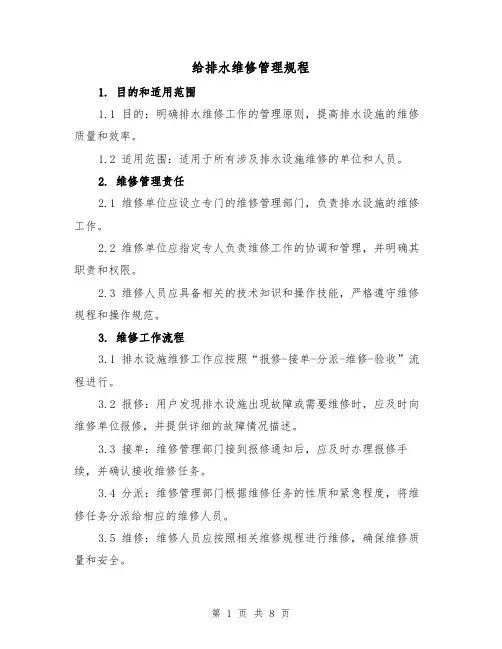 给排水维修管理规程(4篇)