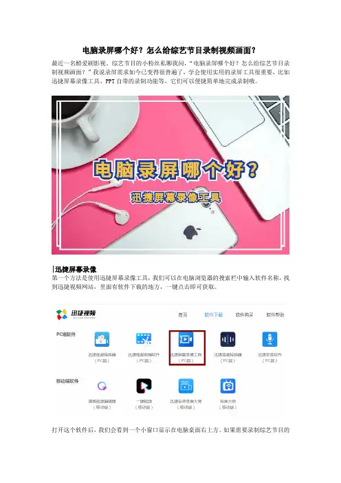 电脑录屏哪个好？怎么给综艺节目录制视频画面？
