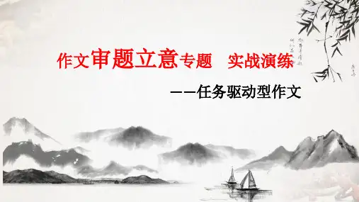 任务驱动型作文审题立意优秀 课件
