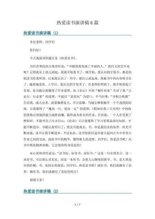 热爱读书演讲稿6篇