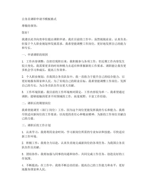公务员调职申请书模板格式