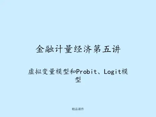 金融计量经济第五讲虚拟变量模型和Probit、Logit模型