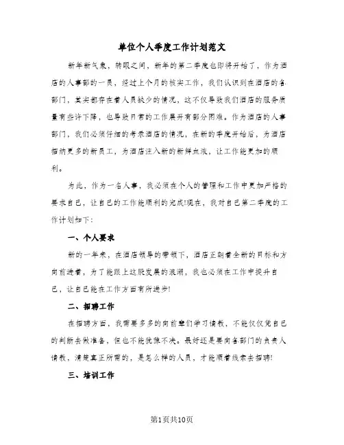 单位个人季度工作计划范文（五篇）