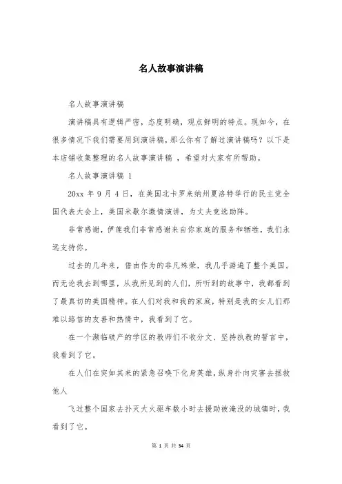 名人故事演讲稿 