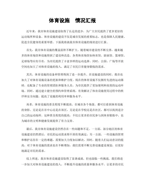 体育设施  情况汇报