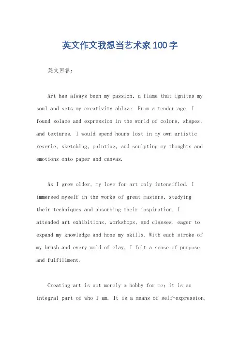 英文作文我想当艺术家100字