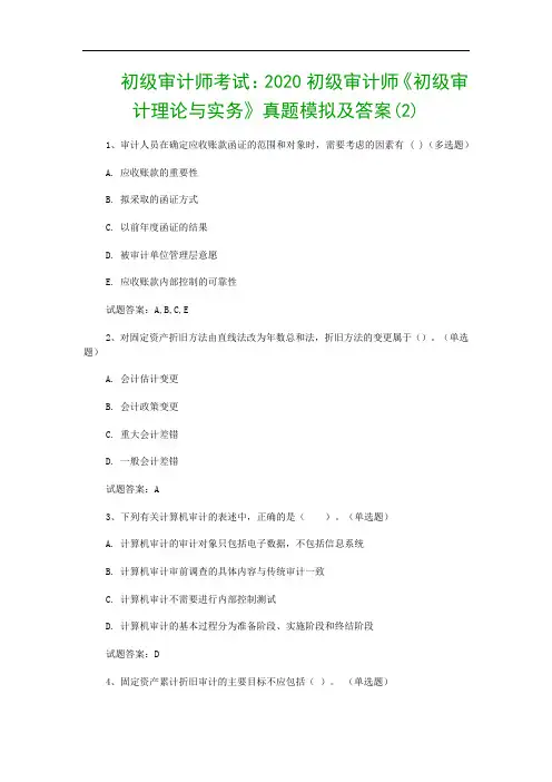 初级审计师考试：2020初级审计师《初级审计理论与实务》真题模拟及答案(2)