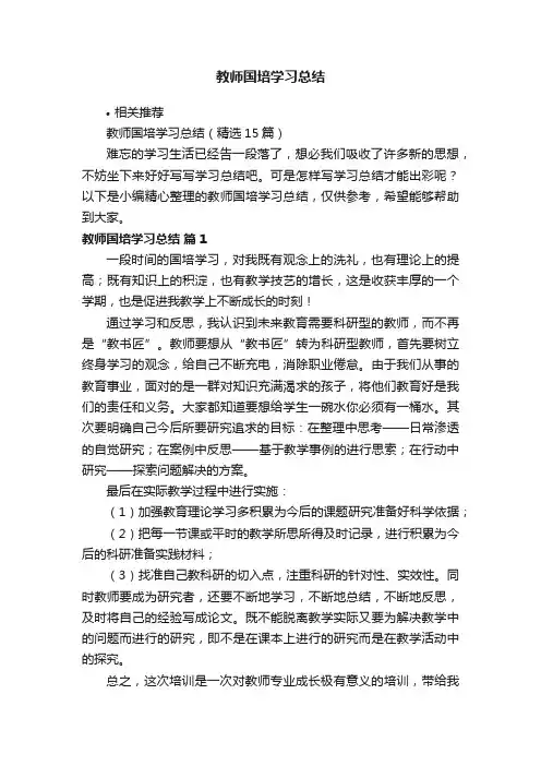 教师国培学习总结