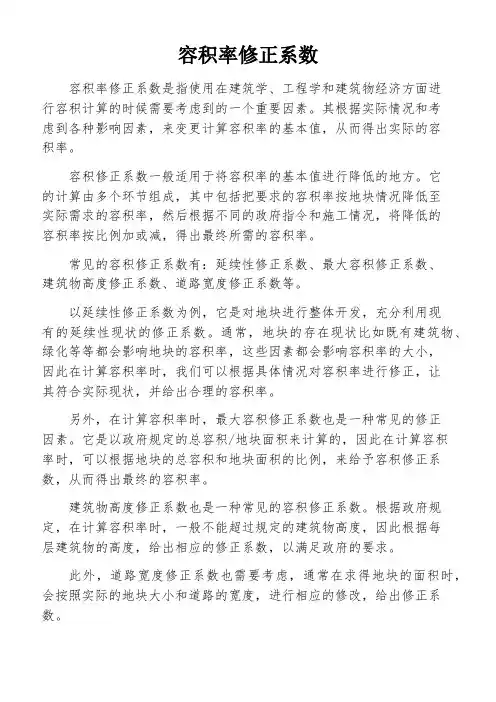 容积率修正系数