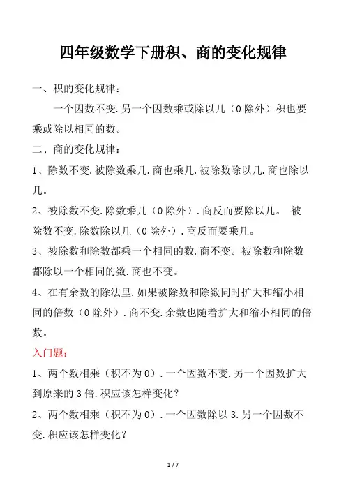 四年级数学下册积、商的变化规律