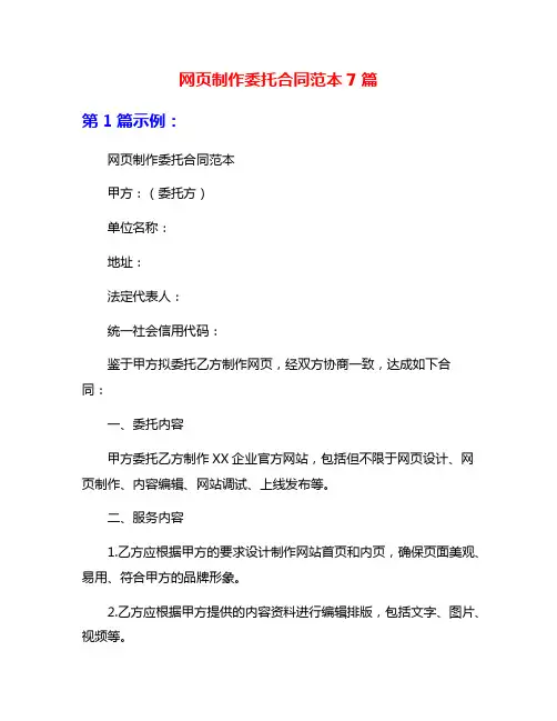 网页制作委托合同范本7篇
