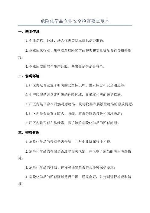 危险化学品企业安全检查要点范本