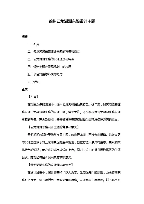 徐州云龙湖湖东路设计主题