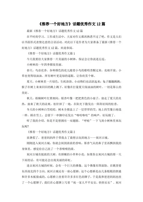 《推荐一个好地方》话题优秀作文12篇