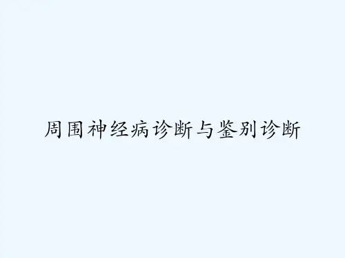 周围神经病诊断与鉴别诊断-PPT