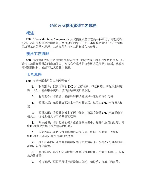 SMC片状模压成型工艺课程