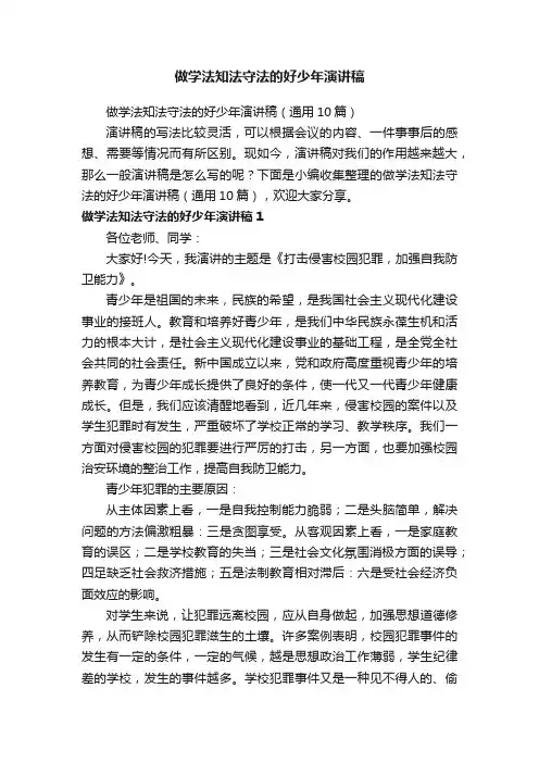 做学法知法守法的好少年演讲稿（通用10篇）