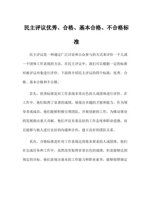 民主评议优秀、合格、基本合格、不合格标准