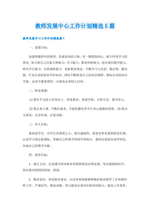 教师发展中心工作计划精选5篇