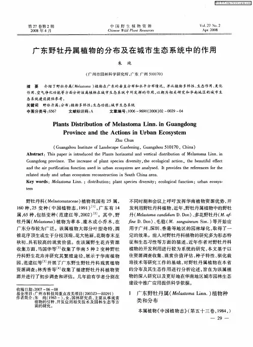 广东野牡丹属植物的分布及在城市生态系统中的作用