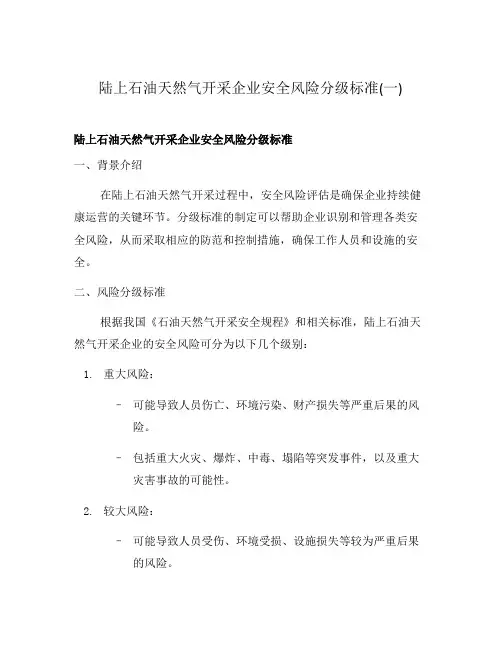 陆上石油天然气开采企业安全风险分级标准(一)