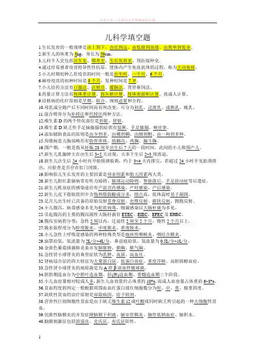 儿科学填空题、名词解释与问答题