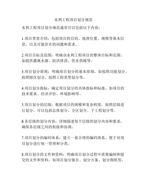 水利工程项目划分规范