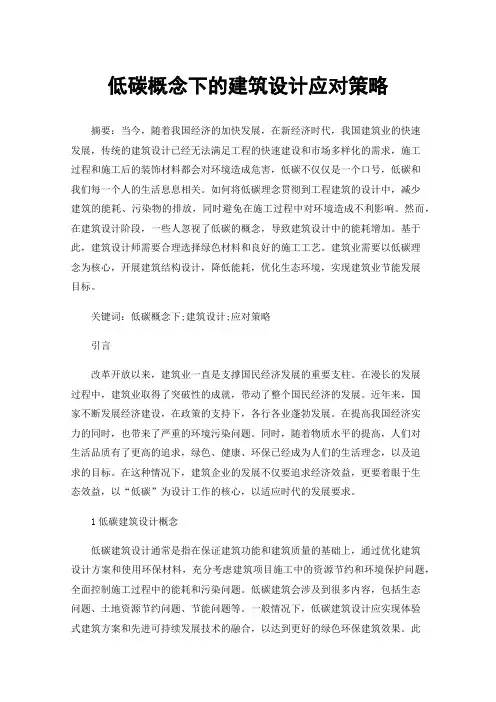 低碳概念下的建筑设计应对策略