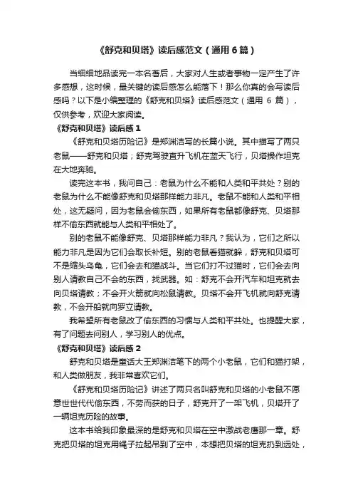 《舒克和贝塔》读后感范文（通用6篇）