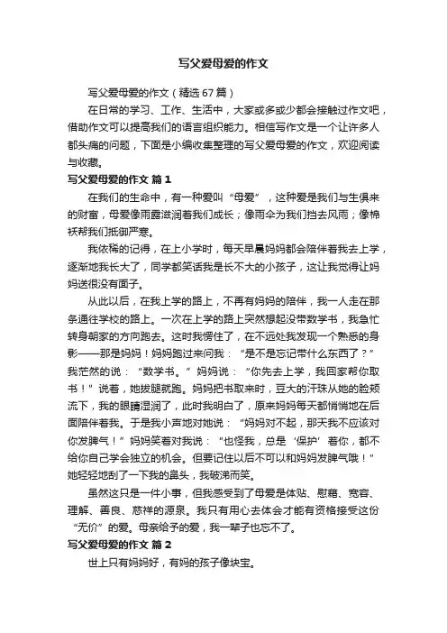 写父爱母爱的作文（精选67篇）