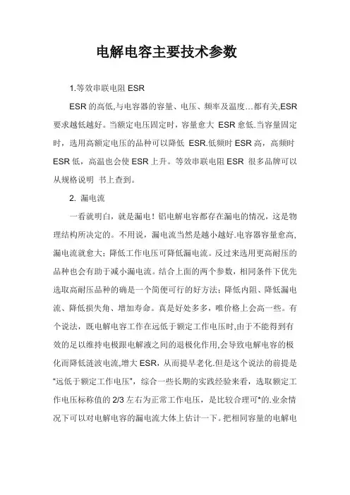 电解电容主要技术参数