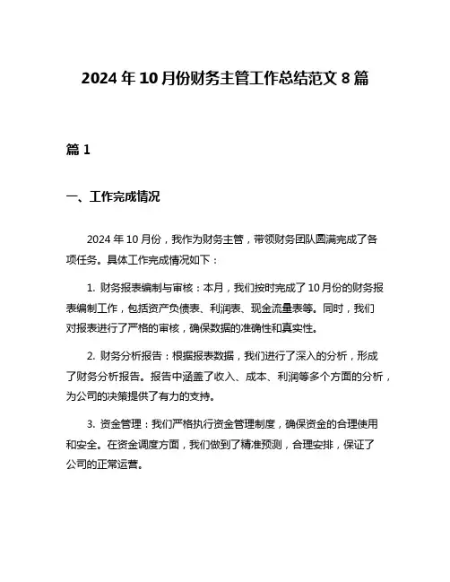 2024年10月份财务主管工作总结范文8篇