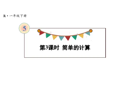 新人教版小学数学《简单的计算》PPT课件下载1