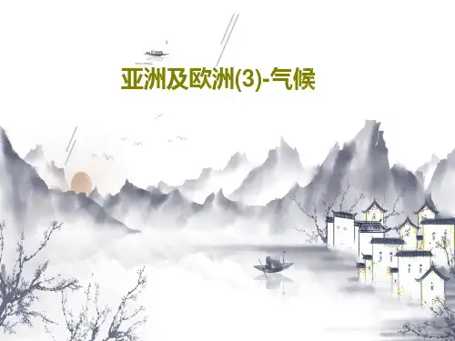 亚洲及欧洲(3)-气候共37页