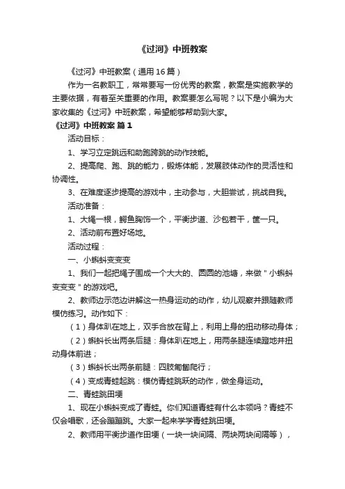 《过河》中班教案（通用16篇）
