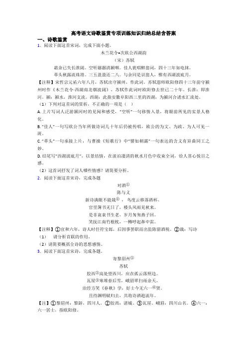 高考语文诗歌鉴赏专项训练知识归纳总结含答案