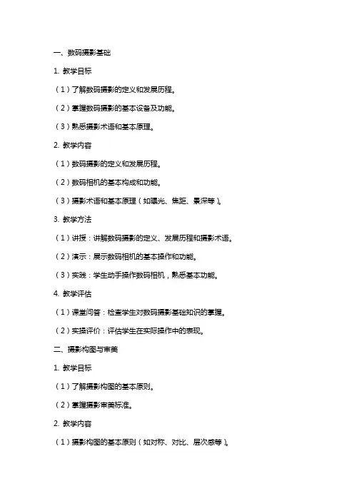 数码摄影教程教案