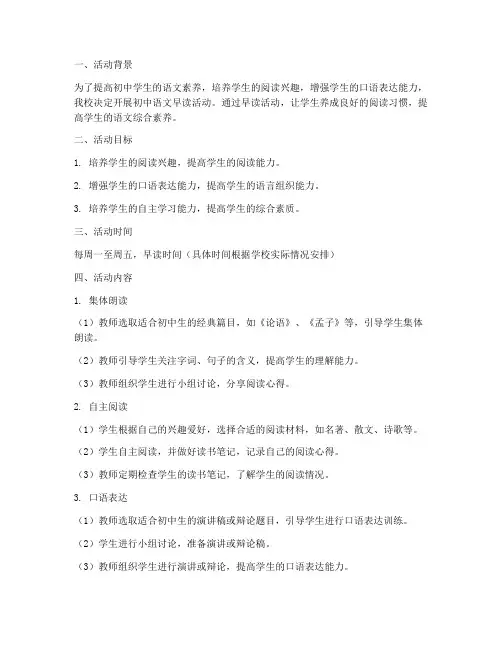 初中语文早读活动计划方案